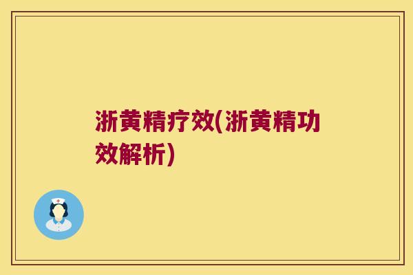 浙黄精疗效(浙黄精功效解析)