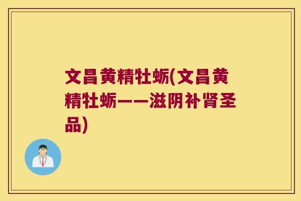 文昌黄精牡蛎(文昌黄精牡蛎——滋阴补圣品)