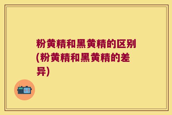 粉黄精和黑黄精的区别(粉黄精和黑黄精的差异) 粉黄精和黑黄精的区别(粉黄精和黑黄精的差异)