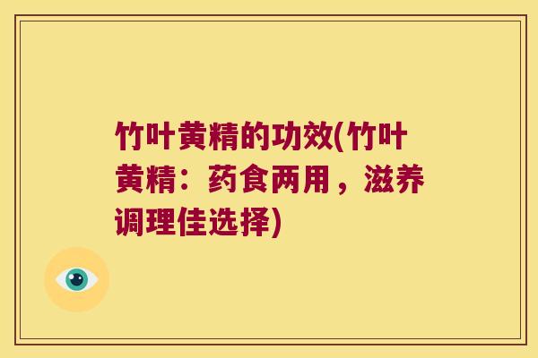 竹叶黄精的功效(竹叶黄精：药食两用，滋养调理佳选择)