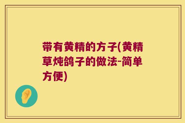 带有黄精的方子(黄精草炖鸽子的做法-简单方便)