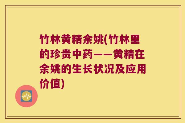 竹林黄精余姚(竹林里的珍贵——黄精在余姚的生长状况及应用价值) 竹林黄精余姚(竹林里的珍贵——黄精在余姚的生长状况及应用价值)