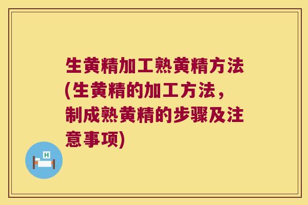 生黄精加工熟黄精方法(生黄精的加工方法,制成熟黄精的步骤及注意事项) 生黄精加工熟黄精方法(生黄精的加工方法,制成熟黄精的步骤及注意事项)