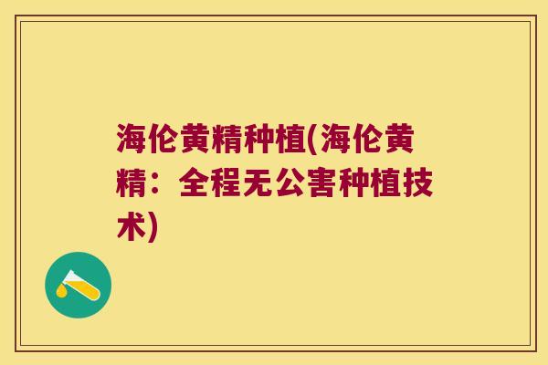 海伦黄精种植(海伦黄精:全程无公害种植技术) 海伦黄精种植(海伦黄精:全程无公害种植技术)