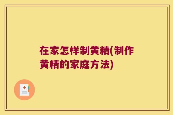 在家怎样制黄精(制作黄精的家庭方法) 在家怎样制黄精(制作黄精的家庭方法)