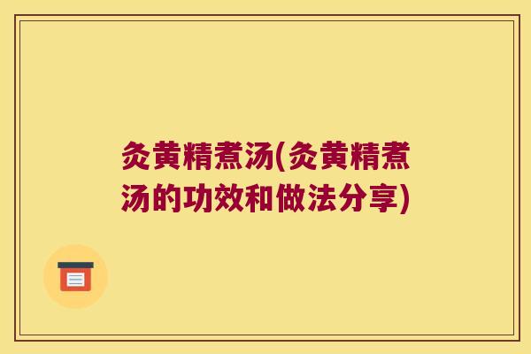 灸黄精煮汤(灸黄精煮汤的功效和做法分享)