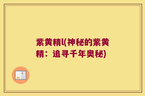 紫黄精l(神秘的紫黄精:追寻千年奥秘) 紫黄精l(神秘的紫黄精:追寻千年奥秘)