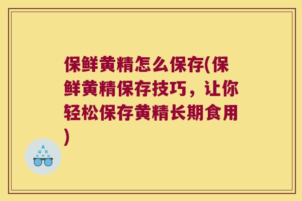 保鲜黄精怎么保存(保鲜黄精保存技巧，让你轻松保存黄精长期食用)