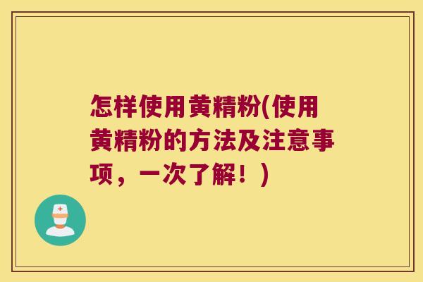 怎样使用黄精粉(使用黄精粉的方法及注意事项，一次了解！)