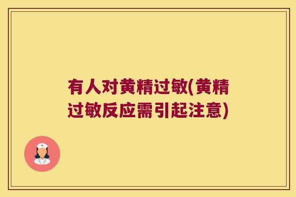 有人对黄精(黄精反应需引起注意)