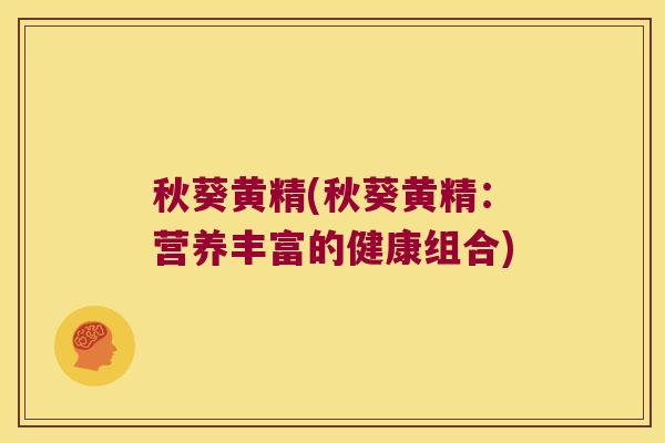 秋葵黄精(秋葵黄精：营养丰富的健康组合)