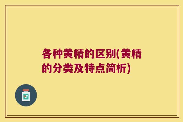 各种黄精的区别(黄精的分类及特点简析)