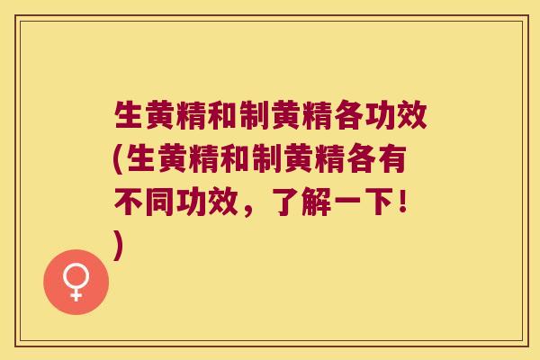 生黄精和制黄精各功效(生黄精和制黄精各有不同功效，了解一下！)