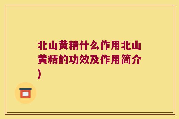 北山黄精什么作用北山黄精的功效及作用简介) 北山黄精什么作用北山黄精的功效及作用简介)
