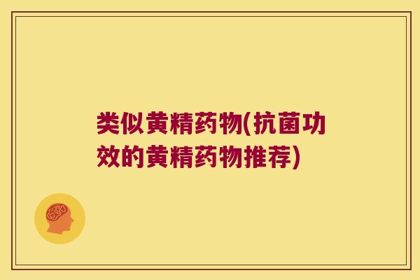 类似黄精(功效的黄精推荐) 类似黄精(功效的黄精推荐)