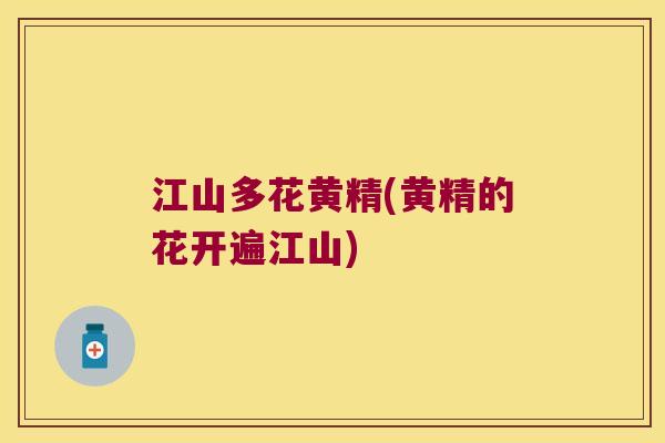 江山多花黄精(黄精的花开遍江山) 江山多花黄精(黄精的花开遍江山)