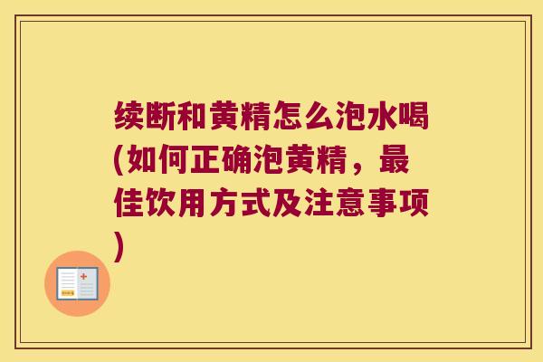 续断和黄精怎么泡水喝(如何正确泡黄精,佳饮用方式及注意事项) 续断和黄精怎么泡水喝(如何正确泡黄精,佳饮用方式及注意事项)