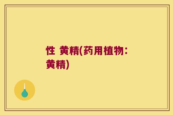 性 黄精(药用植物：黄精)