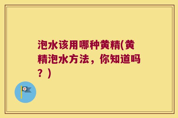 泡水该用哪种黄精(黄精泡水方法，你知道吗？)