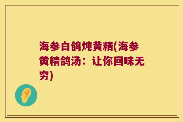 海参白鸽炖黄精(海参黄精鸽汤：让你回味无穷)