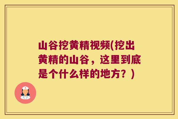 山谷挖黄精视频(挖出黄精的山谷，这里到底是个什么样的地方？)