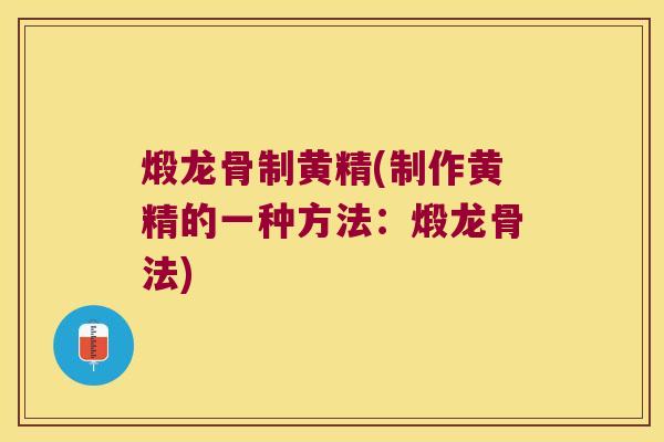 煅龙骨制黄精(制作黄精的一种方法：煅龙骨法)