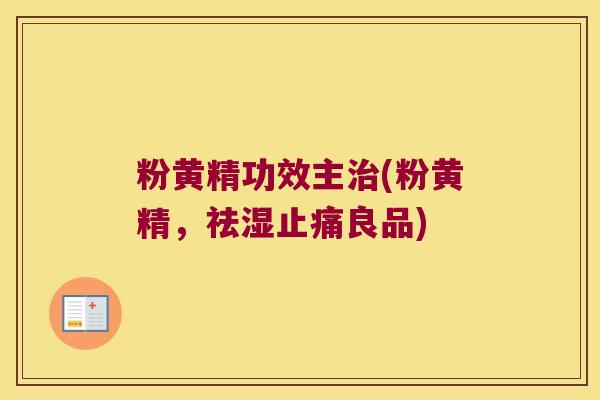 粉黄精功效主(粉黄精，祛湿良品)