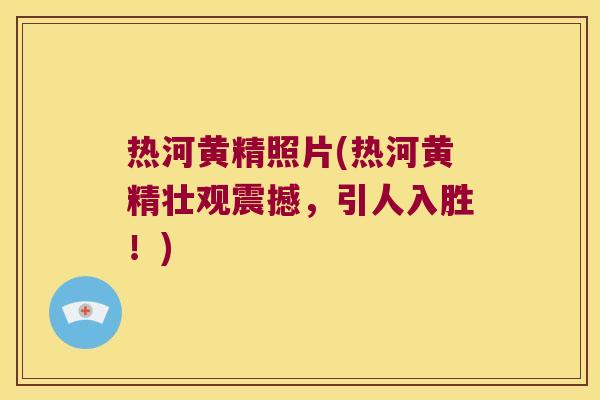 热河黄精照片(热河黄精壮观震撼,引人入胜!) 热河黄精照片(热河黄精壮观震撼,引人入胜!)