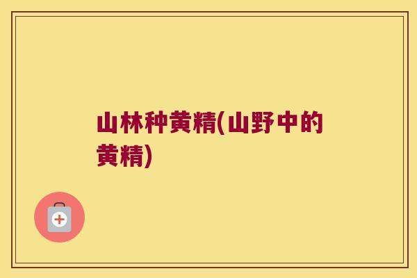 山林种黄精(山野中的黄精)