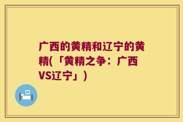 广西的黄精和辽宁的黄精(「黄精之争：广西VS辽宁」)