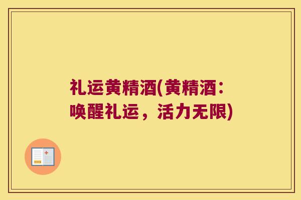 礼运黄精酒(黄精酒：唤醒礼运，活力无限)