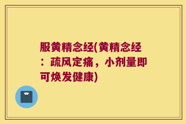 服黄精念经(黄精念经：疏风定痛，小剂量即可焕发健康)