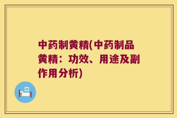 制黄精(制品黄精：功效、用途及副作用分析)