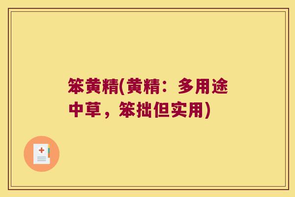 笨黄精(黄精：多用途中草，笨拙但实用)