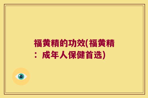 福黄精的功效(福黄精：成年人保健首选)