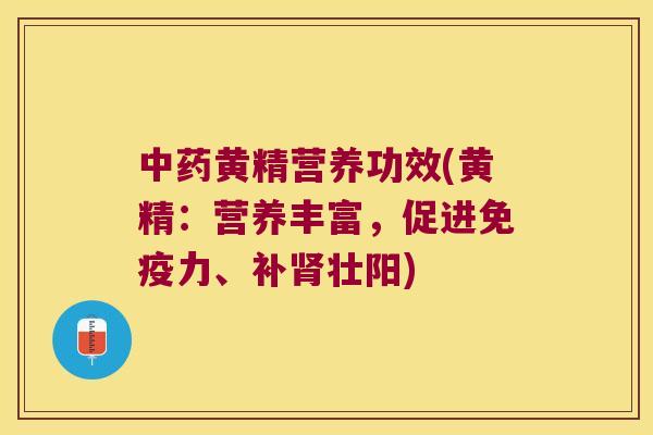 黄精营养功效(黄精：营养丰富，促进力、补壮阳)