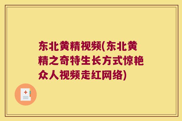 东北黄精视频(东北黄精之奇特生长方式惊艳众人视频走红网络) 东北黄精视频(东北黄精之奇特生长方式惊艳众人视频走红网络)
