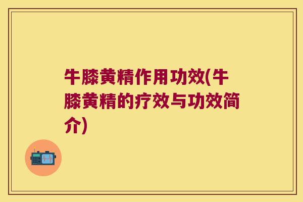 牛膝黄精作用功效(牛膝黄精的疗效与功效简介) 牛膝黄精作用功效(牛膝黄精的疗效与功效简介)