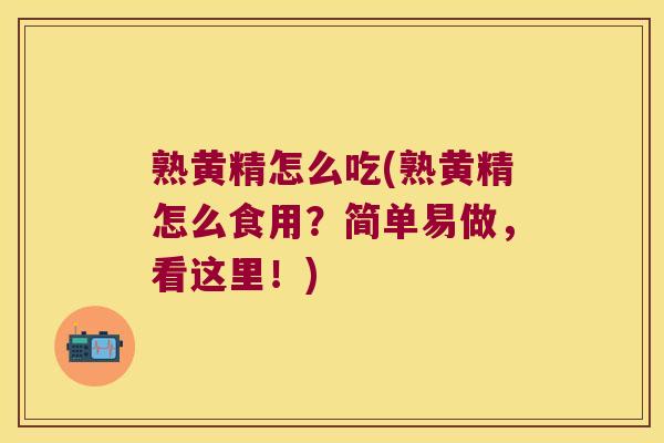 熟黄精怎么吃(熟黄精怎么食用?简单易做,看这里!) 熟黄精怎么吃(熟黄精怎么食用?简单易做,看这里!)