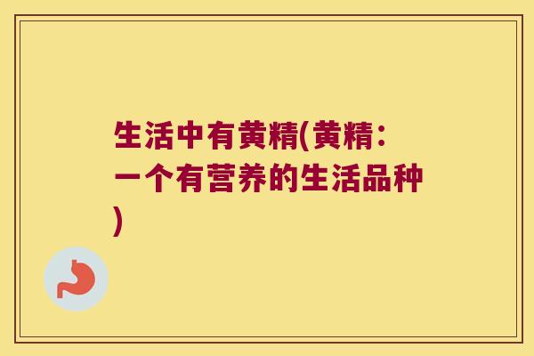 生活中有黄精(黄精：一个有营养的生活品种)