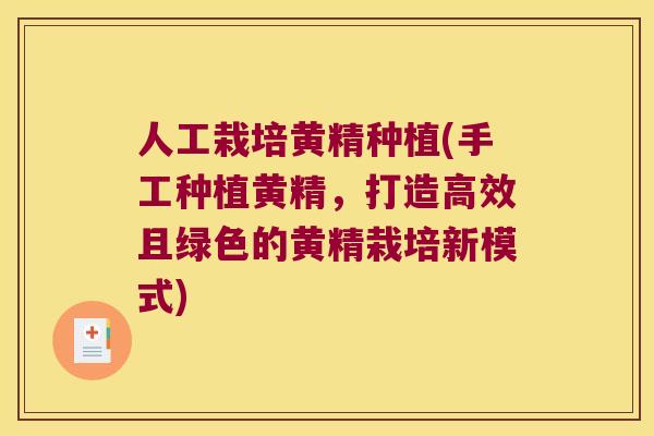 人工栽培黄精种植(手工种植黄精，打造高效且绿色的黄精栽培新模式)
