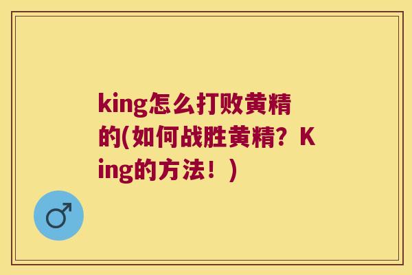 king怎么打败黄精的(如何战胜黄精？King的方法！)