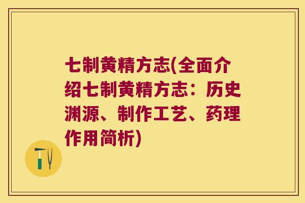 七制黄精方志(全面介绍七制黄精方志:历史渊源、制作工艺、药理作用简析) 七制黄精方志(全面介绍七制黄精方志:历史渊源、制作工艺、药理作用简析)
