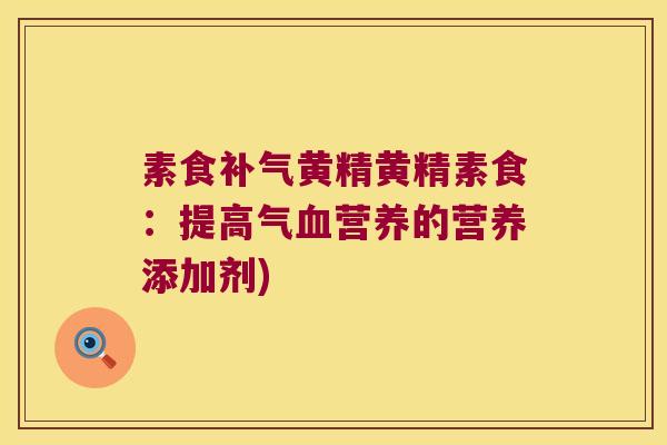 素食黄精黄精素食:提高气营养的营养添加剂) 素食黄精黄精素食:提高气营养的营养添加剂)