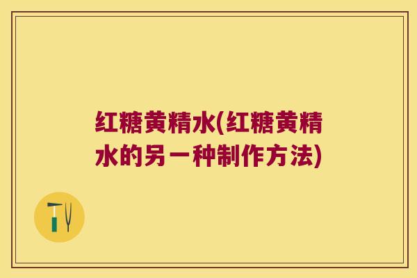 红糖黄精水(红糖黄精水的另一种制作方法)