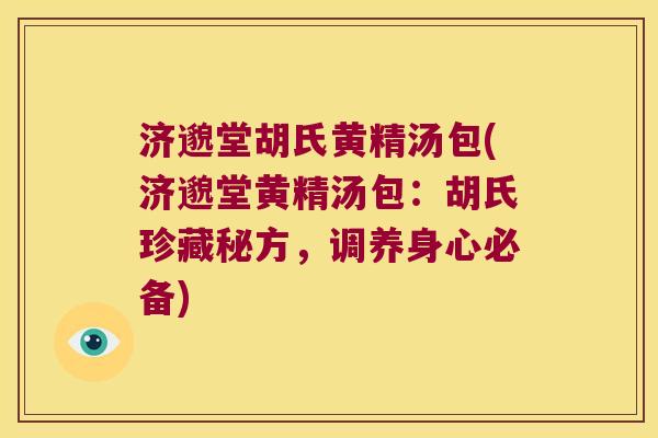 济邈堂胡氏黄精汤包(济邈堂黄精汤包:胡氏珍藏秘方,调养身心必备) 济邈堂胡氏黄精汤包(济邈堂黄精汤包:胡氏珍藏秘方,调养身心必备)