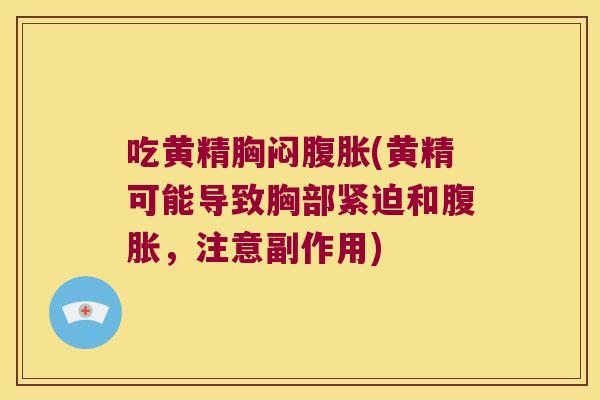 吃黄精胸闷(黄精可能导致胸部紧迫和，注意副作用)