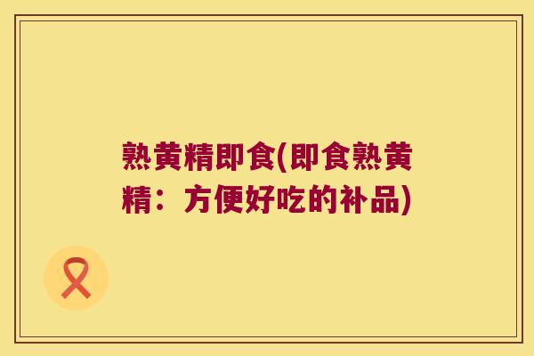 熟黄精即食(即食熟黄精:方便好吃的补品) 熟黄精即食(即食熟黄精:方便好吃的补品)