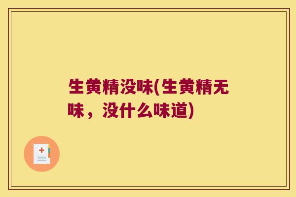 生黄精没味(生黄精无味,没什么味道) 生黄精没味(生黄精无味,没什么味道)