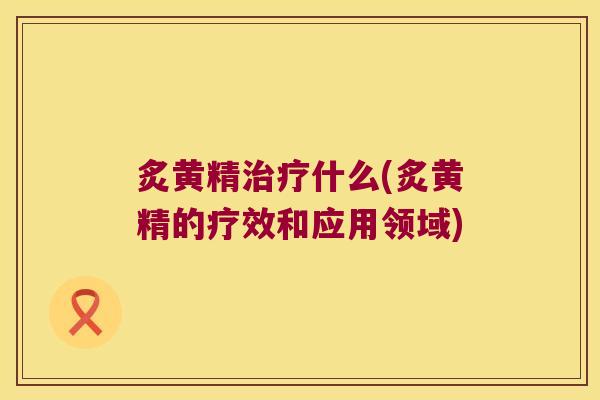 炙黄精什么(炙黄精的疗效和应用领域) 炙黄精什么(炙黄精的疗效和应用领域)